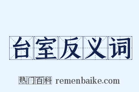台室反义词是什么意思的图片